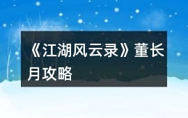 《江湖風云錄》董長月攻略