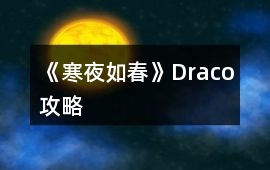 《寒夜如春》Draco攻略