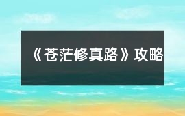 《蒼茫修真路》攻略