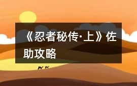 《忍者秘傳·上》佐助攻略