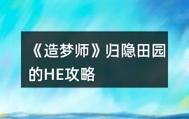 《造夢師》歸隱田園的HE攻略