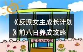《反派女主成長計劃》前八日養成攻略