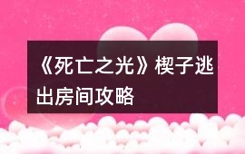 《死亡之光》楔子逃出房間攻略