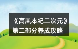 《高凰本紀（二次元）》第二部分養成攻略