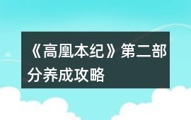 《高凰本紀》第二部分養成攻略