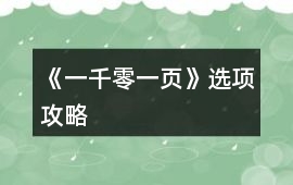 《一千零一頁》選項攻略