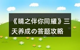 《晴之伴你同耀》三天養成の答題攻略