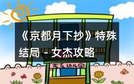 《京都月下抄》特殊結局－女杰攻略
