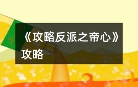 《攻略反派之帝心》攻略