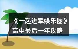 《一起進(jìn)軍娛樂圈!》高中最后一年攻略
