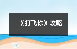 《打飛你》攻略