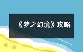 《夢之幻境》攻略
