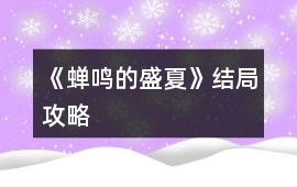 《蟬鳴的盛夏》結局攻略