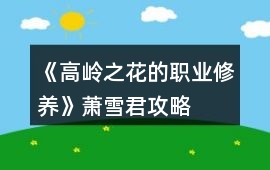 《高嶺之花的職業修養》蕭雪君攻略