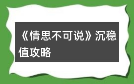 《情思不可說》沉穩值攻略