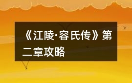 《江陵·容氏傳》第二章攻略