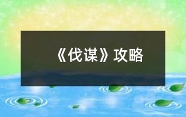 《伐謀》攻略