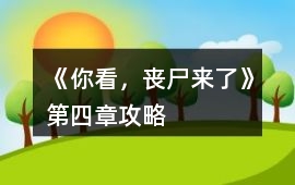 《你看，喪尸來了》第四章攻略