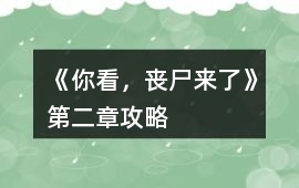 《你看，喪尸來了》第二章攻略