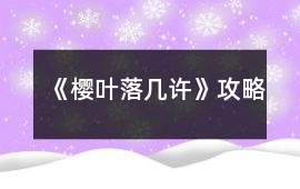 《櫻葉落幾許》攻略