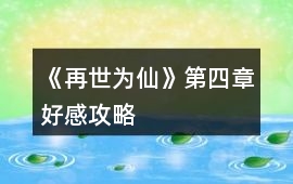 《再世為仙》第四章好感攻略