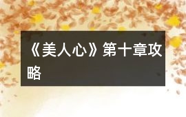 《美人心》第十章攻略