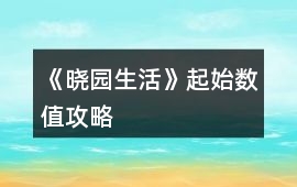 《曉園生活》起始數值攻略