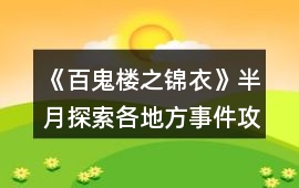 《百鬼樓之錦衣》半月探索各地方事件攻略