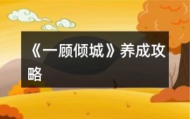 《一顧傾城》養成攻略