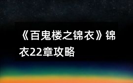 《百鬼樓之錦衣》錦衣22章攻略
