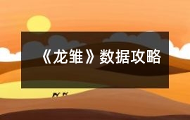 《龍雛》數據攻略