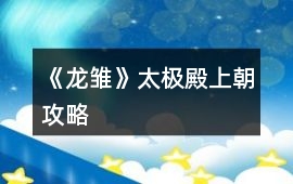 《龍雛》太極殿上朝攻略