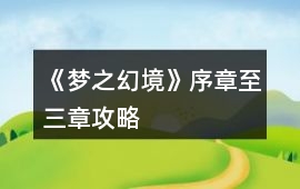 《夢之幻境》序章至三章攻略