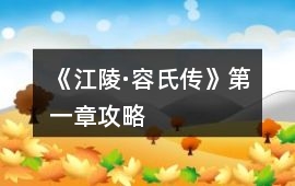 《江陵·容氏傳》第一章攻略