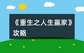 《重生之人生贏家》攻略