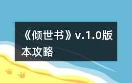 《傾世書》v.1.0版本攻略