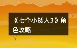 《七個小矮人3》角色攻略
