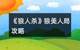 《狼人殺》狼美人局攻略