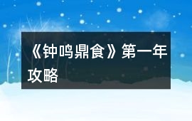 《鐘鳴鼎食》第一年攻略