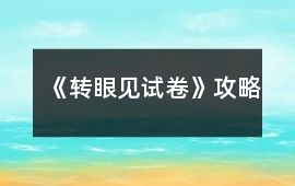 《轉眼見試卷》攻略