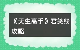 《天生高手》君笑線攻略