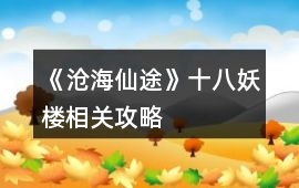 《滄海仙途》十八妖樓相關攻略