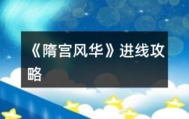《隋宮風華》進線攻略