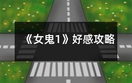 《女鬼1》好感攻略