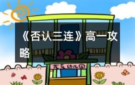 《否認三連》高一攻略