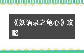 《妖語(yǔ)錄之龜心》攻略