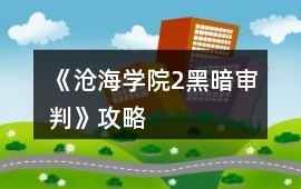《滄海學院2：黑暗審判》攻略