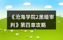 《滄海學院2：黑暗審判》第四章攻略