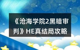 《滄海學院2：黑暗審判》HE真結局攻略