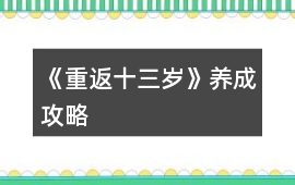 《重返十三歲》養成攻略